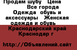 Продам шубу › Цена ­ 25 000 - Все города Одежда, обувь и аксессуары » Женская одежда и обувь   . Краснодарский край,Краснодар г.